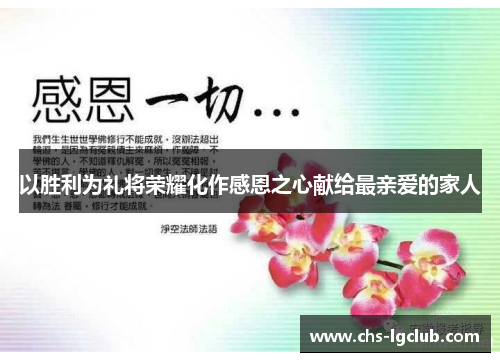 以胜利为礼将荣耀化作感恩之心献给最亲爱的家人 以胜利为礼将荣耀化作感恩之心献给最亲爱的家人