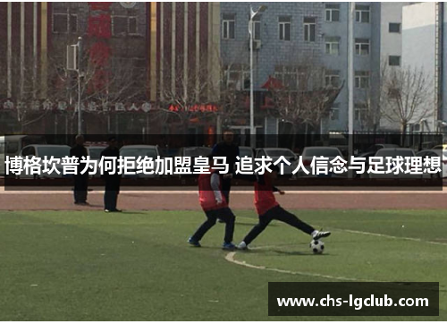 博格坎普为何拒绝加盟皇马 追求个人信念与足球理想 博格坎普为何拒绝加盟皇马 追求个人信念与足球理想