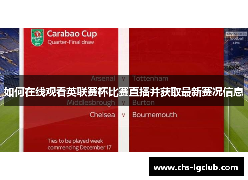 如何在线观看英联赛杯比赛直播并获取最新赛况信息 如何在线观看英联赛杯比赛直播并获取最新赛况信息