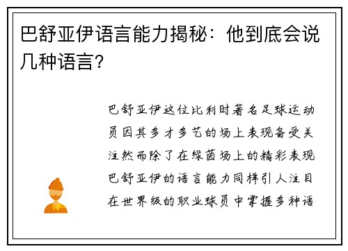 巴舒亚伊语言能力揭秘:他到底会说几种语言? 巴舒亚伊语言能力揭秘:他到底会说几种语言?