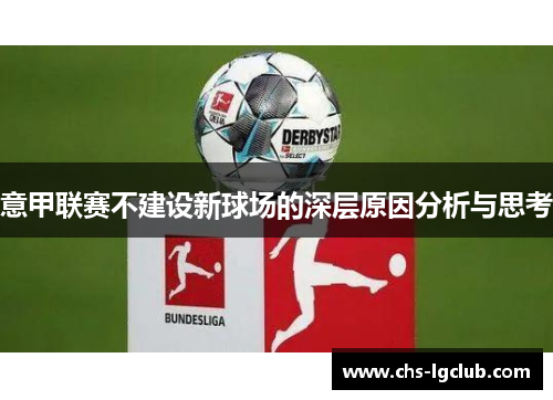 意甲联赛不建设新球场的深层原因分析与思考 意甲联赛不建设新球场的深层原因分析与思考