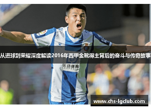 从进球到荣耀深度解读2016年西甲金靴得主背后的奋斗与传奇故事