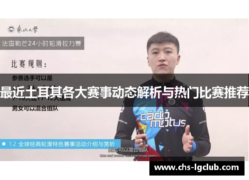 最近土耳其各大赛事动态解析与热门比赛推荐 最近土耳其各大赛事动态解析与热门比赛推荐