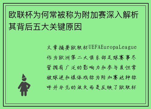 欧联杯为何常被称为附加赛深入解析其背后五大关键原因 欧联杯为何常被称为附加赛深入解析其背后五大关键原因