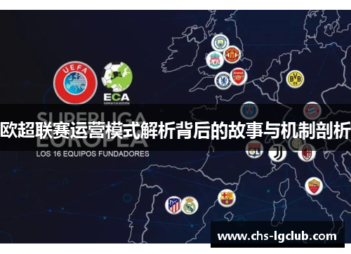 欧超联赛运营模式解析背后的故事与机制剖析