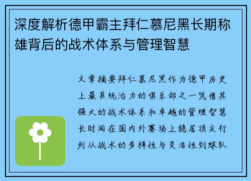 深度解析德甲霸主拜仁慕尼黑长期称雄背后的战术体系与管理智慧