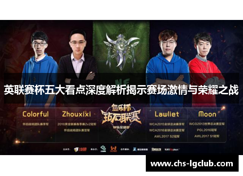 英联赛杯五大看点深度解析揭示赛场激情与荣耀之战