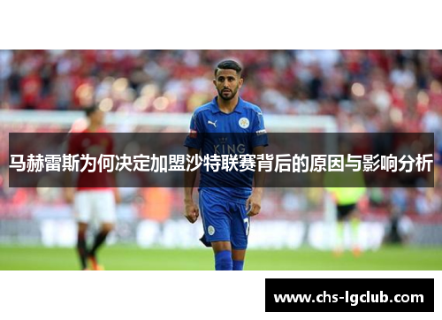 马赫雷斯为何决定加盟沙特联赛背后的原因与影响分析