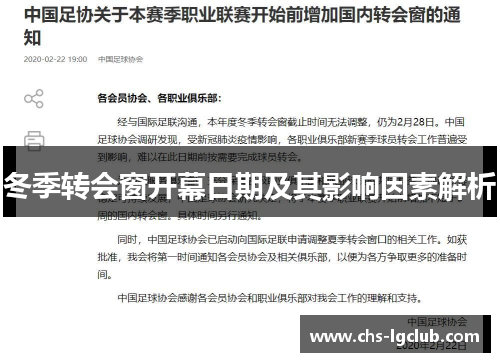 冬季转会窗开幕日期及其影响因素解析 冬季转会窗开幕日期及其影响因素解析