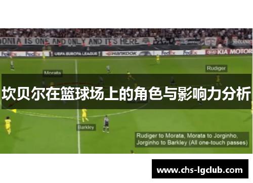 坎贝尔在篮球场上的角色与影响力分析