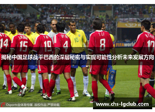 揭秘中国足球战平巴西的深层秘密与实现可能性分析未来发展方向