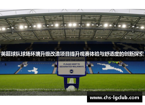 英超球队球场环境升级改造项目提升观赛体验与舒适度的创新探索