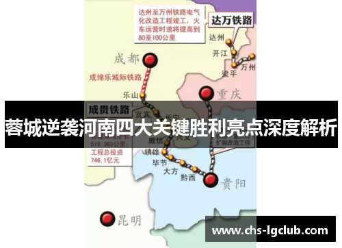 蓉城逆袭河南四大关键胜利亮点深度解析 蓉城逆袭河南四大关键胜利亮点深度解析