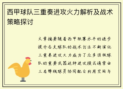 西甲球队三重奏进攻火力解析及战术策略探讨 西甲球队三重奏进攻火力解析及战术策略探讨