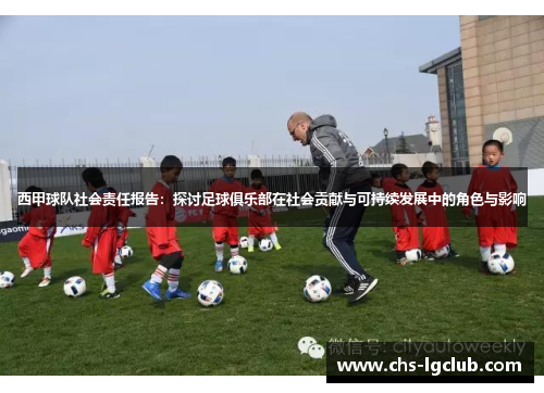 西甲球队社会责任报告:探讨足球俱乐部在社会贡献与可持续发展中的角色与影响 西甲球队社会责任报告:探讨足球俱乐部在社会贡献与可持续发展中的角色与影响