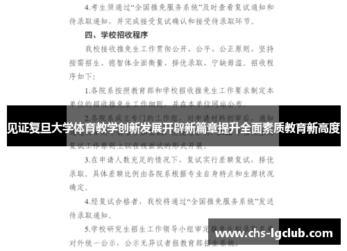 见证复旦大学体育教学创新发展开辟新篇章提升全面素质教育新高度 见证复旦大学体育教学创新发展开辟新篇章提升全面素质教育新高度