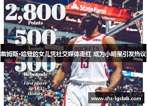 詹姆斯·哈登的女儿凭社交媒体走红 成为小明星引发热议 詹姆斯·哈登的女儿凭社交媒体走红 成为小明星引发热议