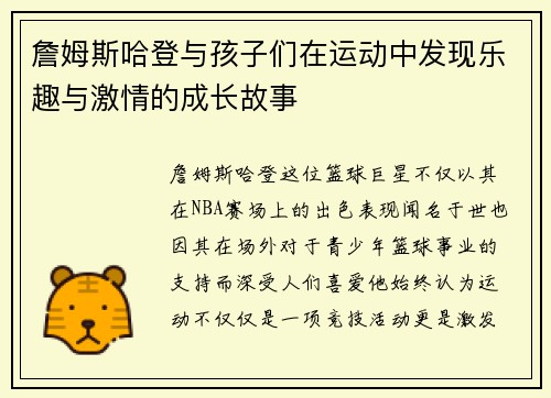 詹姆斯哈登与孩子们在运动中发现乐趣与激情的成长故事 詹姆斯哈登与孩子们在运动中发现乐趣与激情的成长故事