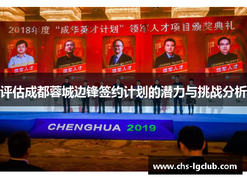 评估成都蓉城边锋签约计划的潜力与挑战分析 评估成都蓉城边锋签约计划的潜力与挑战分析