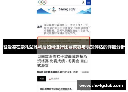 谷爱凌在崇礼站胜利后如何进行比赛恢复与表现评估的详细分析 谷爱凌在崇礼站胜利后如何进行比赛恢复与表现评估的详细分析
