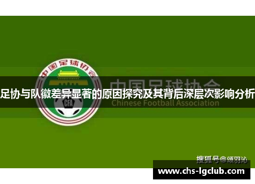 足协与队徽差异显著的原因探究及其背后深层次影响分析