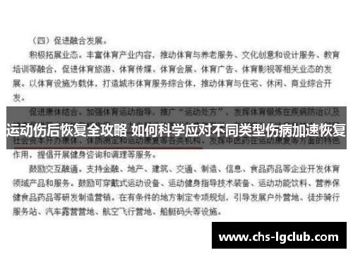 运动伤后恢复全攻略 如何科学应对不同类型伤病加速恢复 运动伤后恢复全攻略 如何科学应对不同类型伤病加速恢复