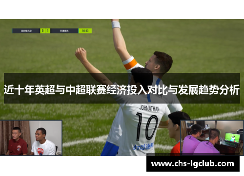 近十年英超与中超联赛经济投入对比与发展趋势分析