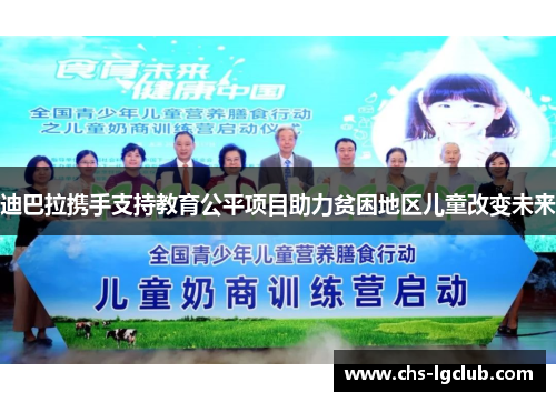 迪巴拉携手支持教育公平项目助力贫困地区儿童改变未来