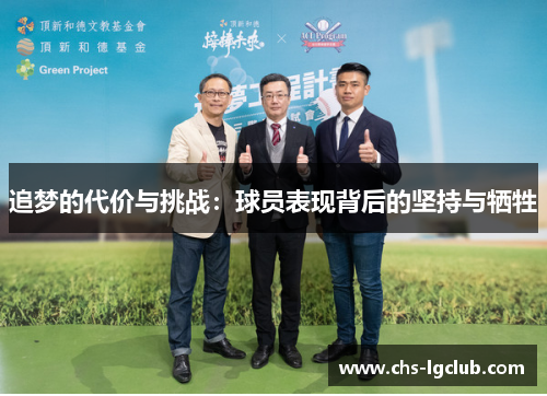追梦的代价与挑战：球员表现背后的坚持与牺牲