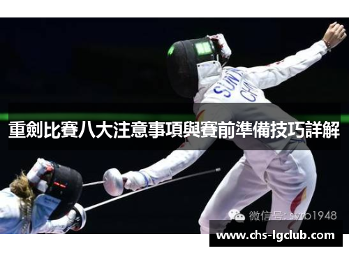 重劍比賽八大注意事項與賽前準備技巧詳解