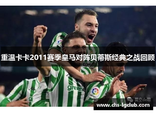 重温卡卡2011赛季皇马对阵贝蒂斯经典之战回顾