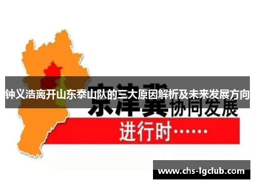 钟义浩离开山东泰山队的三大原因解析及未来发展方向