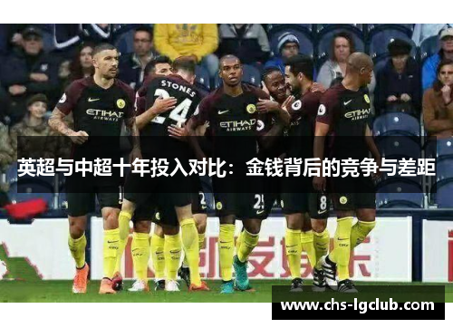 英超与中超十年投入对比：金钱背后的竞争与差距