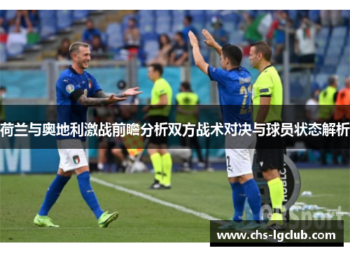 荷兰与奥地利激战前瞻分析双方战术对决与球员状态解析