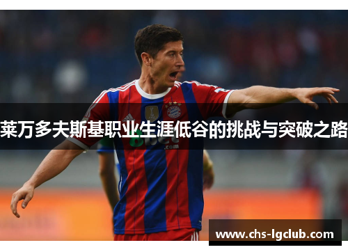 莱万多夫斯基职业生涯低谷的挑战与突破之路