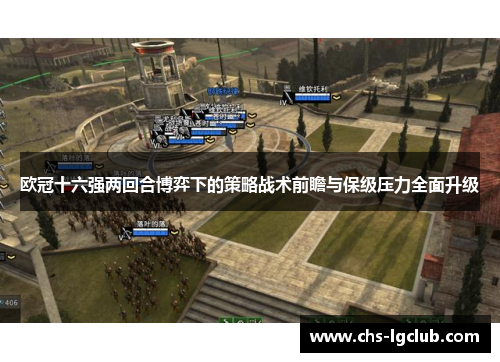 欧冠十六强两回合博弈下的策略战术前瞻与保级压力全面升级