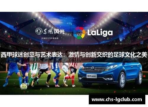 西甲球迷创意与艺术表达：激情与创新交织的足球文化之美