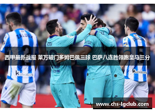 西甲最新战报 莱万破门多姆巴佩三球 巴萨八连胜领跑皇马三分