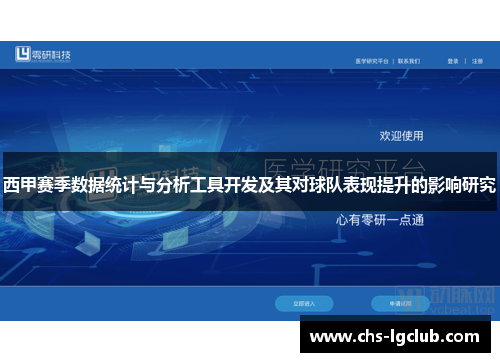 西甲赛季数据统计与分析工具开发及其对球队表现提升的影响研究