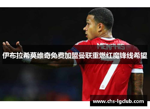 伊布拉希莫维奇免费加盟曼联重燃红魔锋线希望