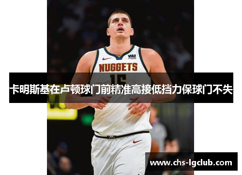 卡明斯基在卢顿球门前精准高接低挡力保球门不失 卡明斯基在卢顿球门前精准高接低挡力保球门不失