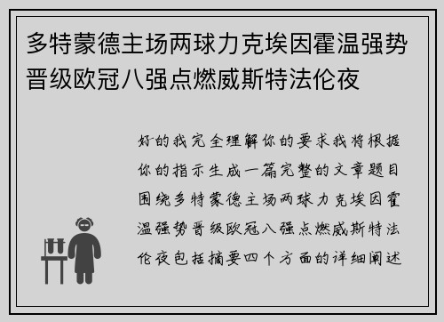 多特蒙德主场两球力克埃因霍温强势晋级欧冠八强点燃威斯特法伦夜