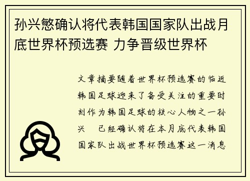 孙兴慜确认将代表韩国国家队出战月底世界杯预选赛 力争晋级世界杯
