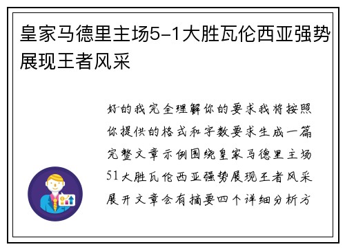 皇家马德里主场5-1大胜瓦伦西亚强势展现王者风采