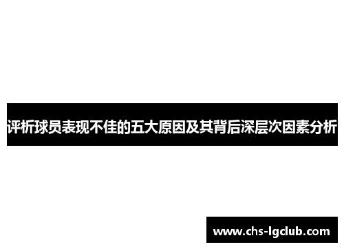 评析球员表现不佳的五大原因及其背后深层次因素分析