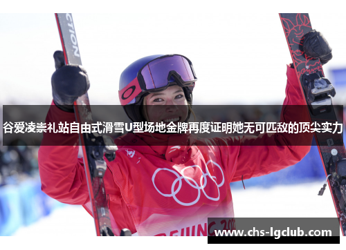 谷爱凌崇礼站自由式滑雪U型场地金牌再度证明她无可匹敌的顶尖实力 谷爱凌崇礼站自由式滑雪U型场地金牌再度证明她无可匹敌的顶尖实力