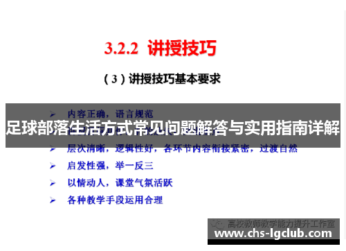 足球部落生活方式常见问题解答与实用指南详解