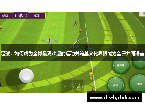 足球:如何成为全球最受欢迎的运动并跨越文化界限成为全民共同语言 足球:如何成为全球最受欢迎的运动并跨越文化界限成为全民共同语言