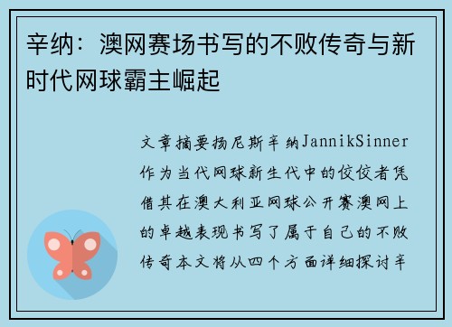 辛纳:澳网赛场书写的不败传奇与新时代网球霸主崛起 辛纳:澳网赛场书写的不败传奇与新时代网球霸主崛起