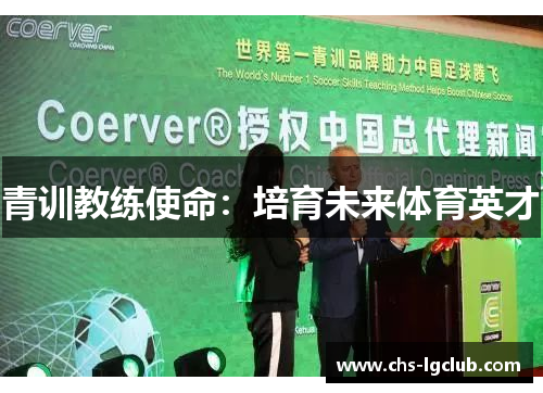 青训教练使命:培育未来体育英才 青训教练使命:培育未来体育英才